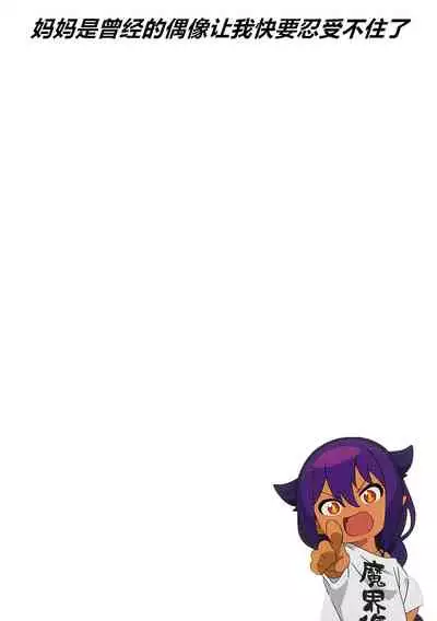 [chocohell] Mama wa Moto GraDol Boku wa Gaman Dekinai [Chinese]