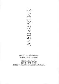 (Ware, Yasen ni Totsunyuu su! 4 Senpuu) [PigPanPan (Ikura Nagisa)] Kekkon Kakko Yami (Kantai Collection -KanColle-)