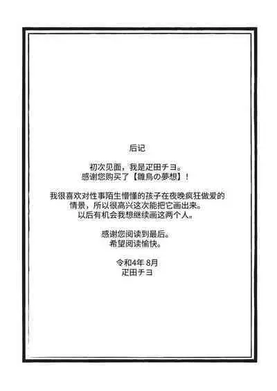 Hinadori no Musou - Dreaming of baby bird