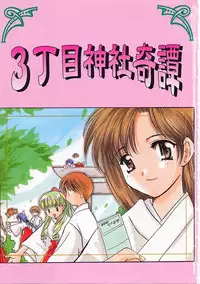 [Kouno Yukiyo] Sanchoume Jinja Kitan