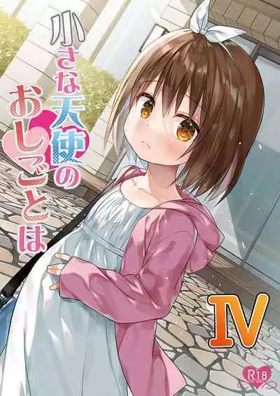 [Noraneko-no-Tama (Yukino Minato)] Chiisana Tenshi no Oshigoto wa IV [Decensored] [Digital]