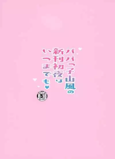 [Gakushokutei (Watanon)] Papakko Yamakaze no Shinkon Shoya wa Itusumademo (Kantai Collection -KanColle-)