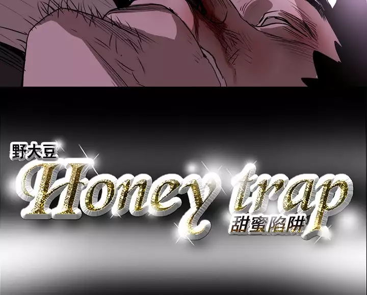 Honey trap 甜蜜陷阱 ch.8~20 中文