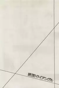 [Fujisaki Kou] Zeccho Triangle