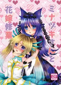 [Thrylos (Suu)] Minazuki-san to Hanayome Shuugyou (Emil Chronicle Online) [Digital]