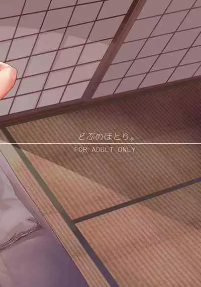 [Dobu no Hotori. (Himuro Shunsuke)] Kimi to Natsu no Himitsu [Chinese] [Digital]