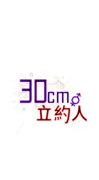 30cm立约人 第一季 [中国翻訳]