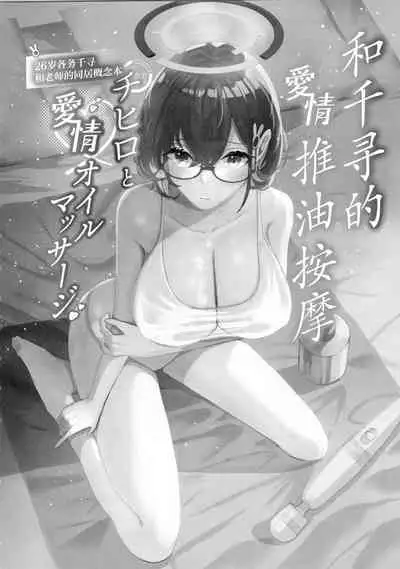 Chihiro to Aijiou Oil Massage | 和千寻的推油按摩