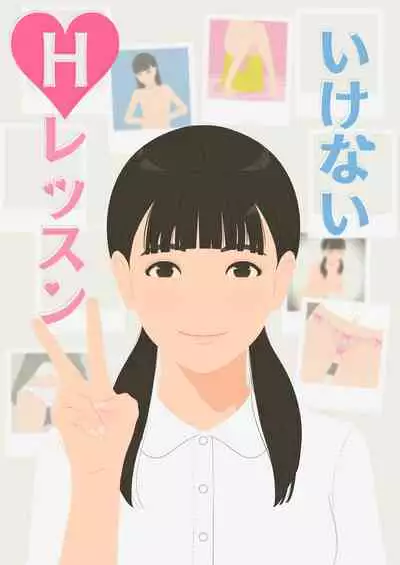 いけないHレッスン