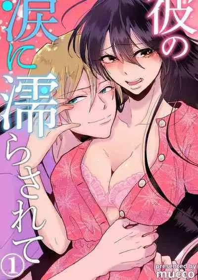 [Mucco] Kare no Namida ni Nurasarete Nana-san wa Mesomeso Danshi ni Osowaretai! | 败在他的眼泪攻势下 奈奈大小姐想被哭唧唧的男子推倒！ 1-5 [Chinese] [莉赛特汉化组]