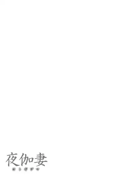 YOTOGIDUMA | Night Attendant Wife