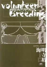 [Kaimeiji Yuu] Volunteer Breeding [English]