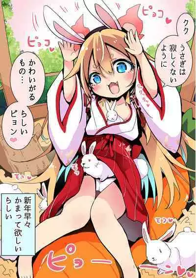 新年もかまって欲しいしょうじょ