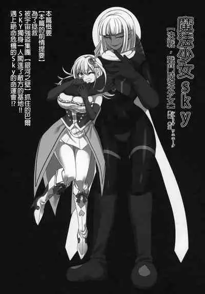 Mahou Shoujo Sky | 魔法少女Sky