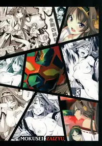 (C88) [Mokusei Zaijuu (Mokusei Zaijuu)] Getter Robo Tai Kongou Yon Shimai (Getter Robo, Kantai Collection -KanColle-) [Chinese] [給他蘿蔔個人漢化]