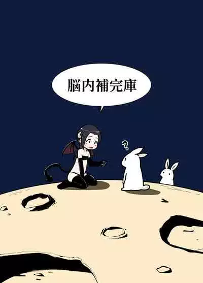 [Nounai Hokanko] Succubus-san Hajimete no Emono [Chinese]