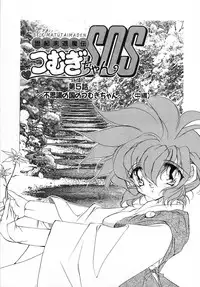 [Tokaidow Micty] Seikimatsu Taimaden Tsumugi-chan SOS