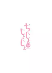 (C93) [Gyuunyuuya-san (Gyuunyuu Nomio, Dekochin Hammer)] Chijojojo 1&2 [Chinese] [脸肿汉化组]