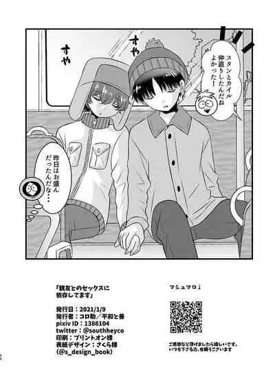 [Heiwa to Zen (Korosuke)] Shinyuu to no Sex ni Izon Shitemasu (South Park) [Digital]