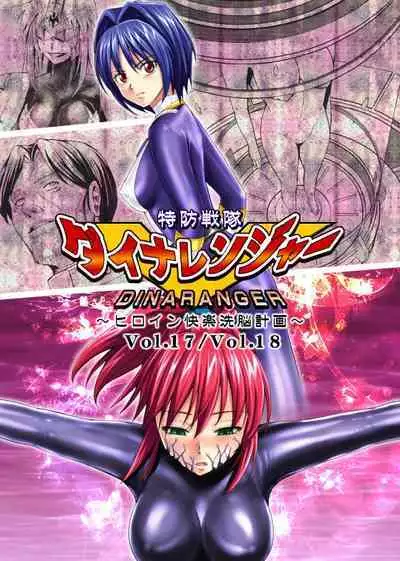 [MACXE'S (monmon)] Tokubousentai Dinaranger ~Heroine Kairaku Sennou Keikaku~ Vol. 17-18 [Chinese]