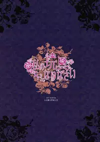 (C93) [Rubi-sama wo Agameru Kai (Rubi-sama)] Watashi no Omocha ni Narinasai [Chinese] [萌纹個人漢化]