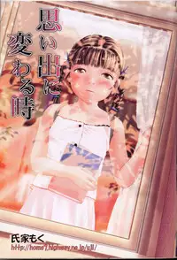 [Ujiie Moku] Omoide ni Kawaru Toki