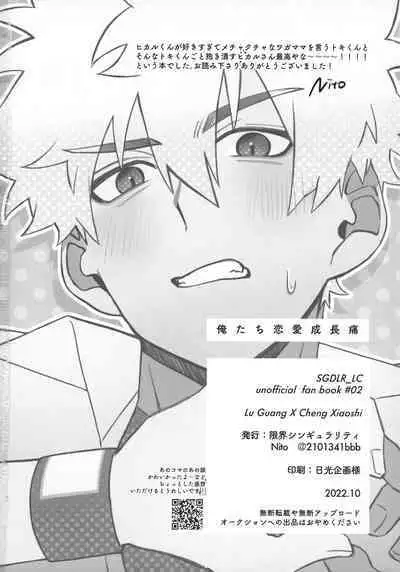 (Shihenkei no Sekai no Michisuji 2) [Genkai Singularity (Nito)] Oretachi Renai Seichoutsuu - LOVE GROWING PAINS (Shiguang Dailiren -LINK CLICK-)