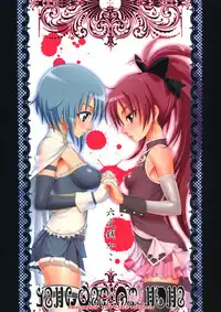 [Smokin' Sick Style (Rokumonsen Kako)] And I'm Home (Puella Magi Madoka Magica) [English]