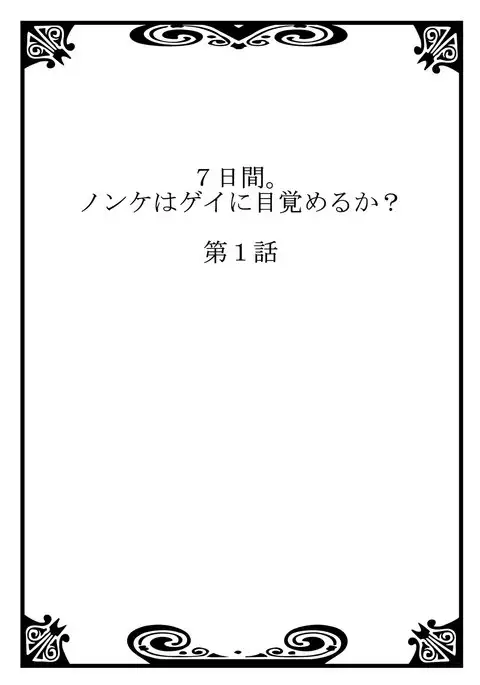 7-kakan. ~ Nonke wa Gay ni Mezameru ka? 1