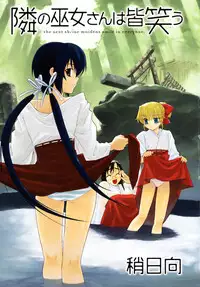 [Yaya Hinata] Tonari no Miko-san wa Minna Warau - The next shrine maidens smile in everyone.