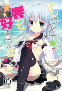 (C90) [Angel Bless (Tsukiji)] Motto Hibiki o Suki ni Naru (Kantai Collection -KanColle-) [Chinese] [绅士仓库汉化]