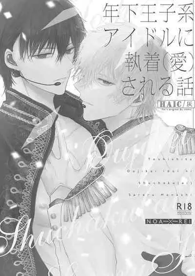 [HAIC (Hai)] Toshishita Oujikei Idol ni Shuuchaku (Ai) Sareru Hanashi | 被年下王子系偶像執著（愛）的故事 [Chinese] [Digital]