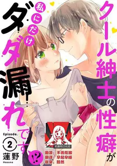 Cool Shinshi no Seiheki ga Watashi ni dake Dadamore desu | 冷酷绅士的性癖只对我泄露 1-2