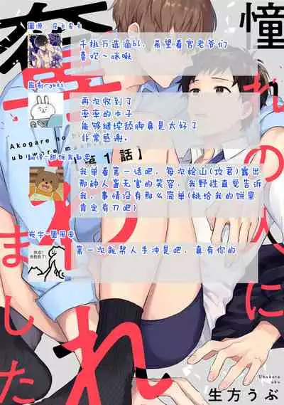 Akogare no Hito ni Ubawaremashita | 被仰慕之人掠奪身心 Ch. 1