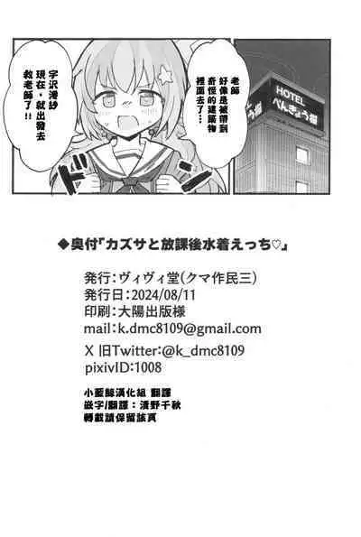 (C104) [Vivido (Kumasaku Tamizou)] Kazusa to Houkago Mizugi Ecchi (Blue Archive) | 和和纱的放课后泳装涩涩 [Chinese][小蓝鲸汉化组]