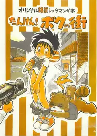 [Sennen Teikoku (Mitsui Jun)] Tanken! Boku No Machi