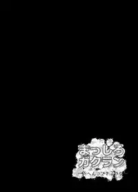 [Mine Noujou (Mine Mura)] Masshiro Gakuran ~Ohenji Dekiru Kana~ [Digital]