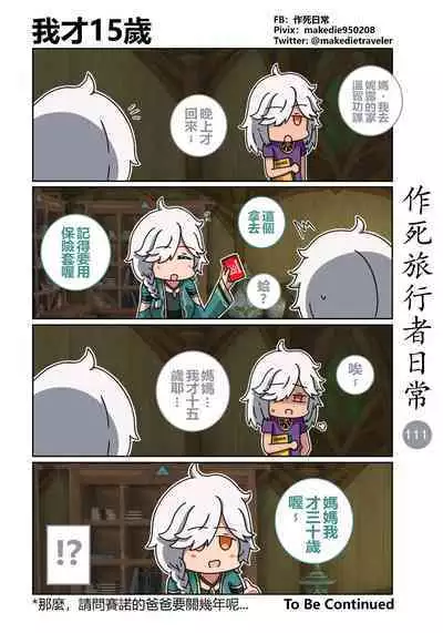 作死旅行者日常篇