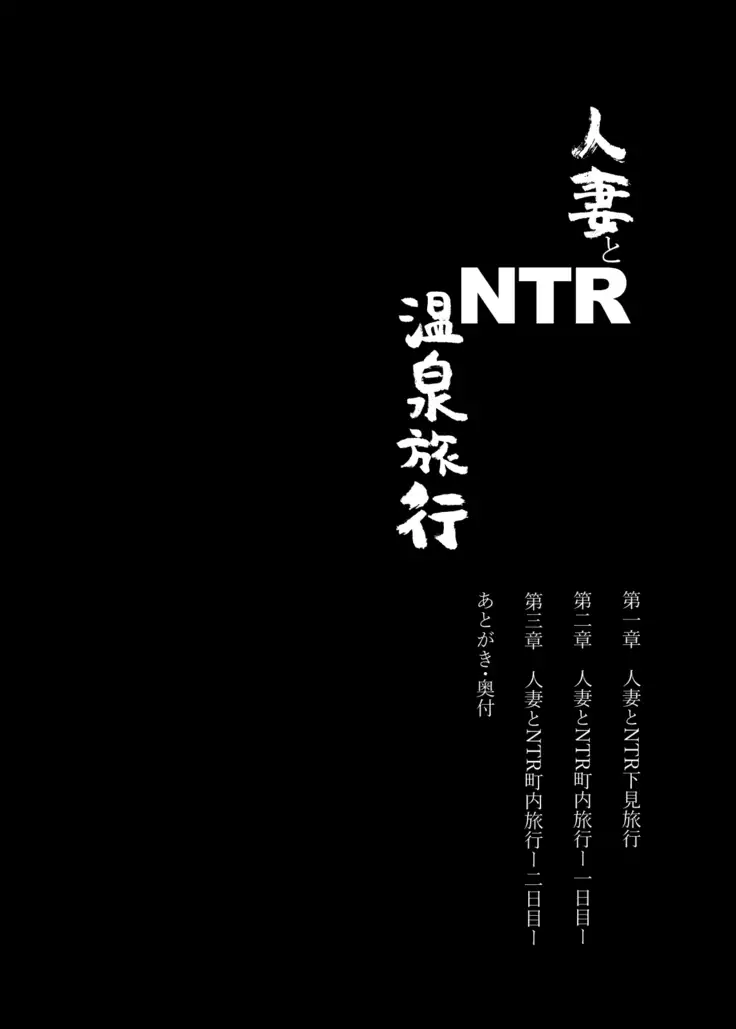 Hitozuma to NTR Onsen Ryokou -Soushuuhen-