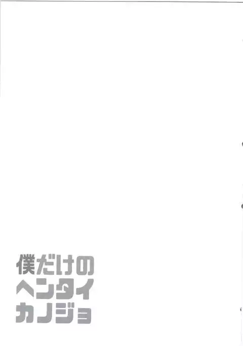 Boku dake no Hentai Kanojo