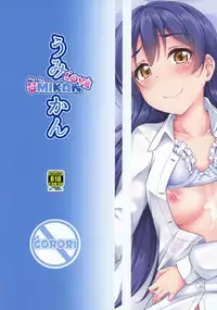 (Bokura no Love Live! 16) [corori (Yopparai Oni?)] UMIKAN love ~ Umi-chan to Ecchi suru Hon! (Love Live!) [English]