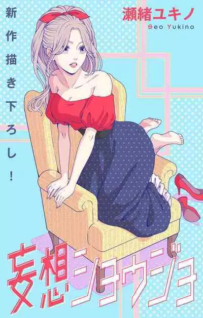 Mousou Shoujo 21-27