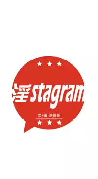 中文韩漫 淫stagram Ch.0-5 [Chinese]