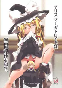 [gallery walhalla (Kanoe, tm)] Alice Margatroid wa Kirisame Marisa wo Okasu (Touhou Project)