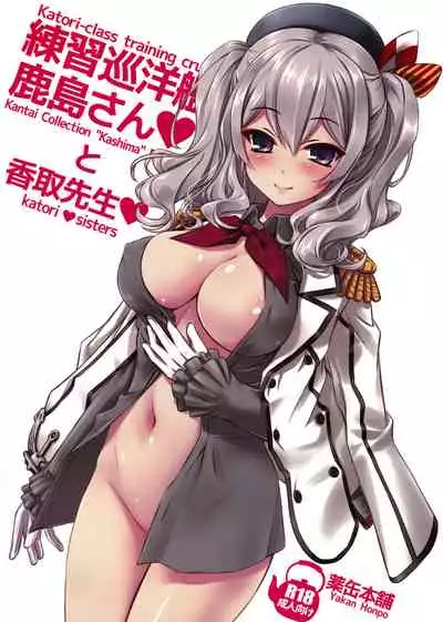 Katori-class training cruiser "Kashima" katori♥sisters