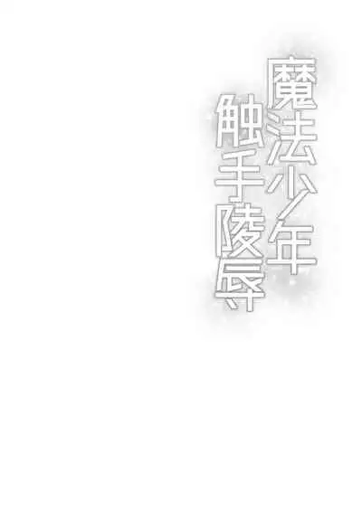 Mahou Shounen Shokushu Ryoujoku