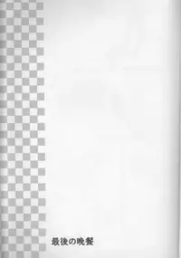 (C73) [Suika Dokei (Suika Koron)] Saigo no Bansan (Majin Tantei Nougami Neuro)