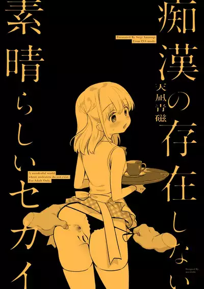 Chikan no Sonzai shinai Subarashii Sekai Cafe Hen | 没有痴汉的美好世界 咖啡店編