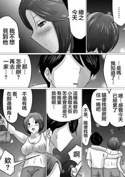 [Makoto Shiyaka] Jukubo to Futari de, Love Hotel . ~Haha to Musuko… Misshitsu de Sugosu Kindan no Ichiya~ | 與熟母一起,情人旅館. ~母親與兒子...在密室中度過的禁斷一夜~ [Chinese]