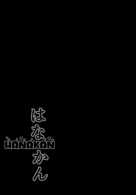 HANAKAN Nande Konna Koto ni Naru zura!? =White Symphony=